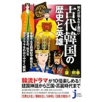 知れば知るほど面白い古代韓国の歴史と英雄／康煕奉 | ネットオフ ヤフー店