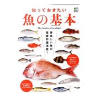 知っておきたい魚の基本／〓出版社 | ネットオフ ヤフー店
