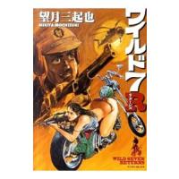 ワイルド7 R／望月三起也 | ネットオフ ヤフー店