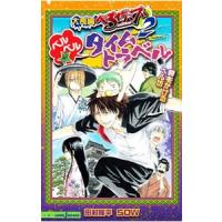 大長編 べるぜバブ２ ベルベル☆タイムトラベル 時をかけるベル坊／田村隆平／ＳＯＷ | ネットオフ ヤフー店