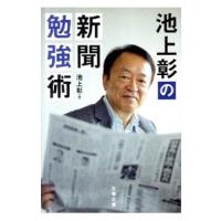 池上彰の新聞勉強術／池上彰 | ネットオフ ヤフー店