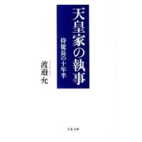 天皇家の執事／渡辺允 | ネットオフ ヤフー店