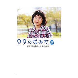 文庫本 99のなみだのおすすめ人気商品一覧 通販 - Yahoo!ショッピング