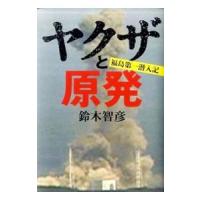 ヤクザと原発／鈴木智彦（１９６６〜） | ネットオフ ヤフー店