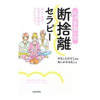 人づき合いの断捨離セラピー／あいかわももこ | ネットオフ ヤフー店