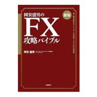 岡安盛男のＦＸ攻略バイブル／岡安盛男 | ネットオフ ヤフー店