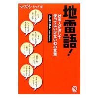 地雷語！／中山マコト | ネットオフ ヤフー店