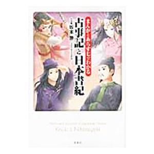 マンガ 古事記 日本書紀（本、雑誌、コミック）の商品一覧 通販