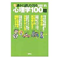 ぜったい誰かに話したくなる心理学１００題／岡崎博之 | ネットオフ ヤフー店