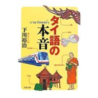 タイ語の本音／下川裕治 | ネットオフ ヤフー店