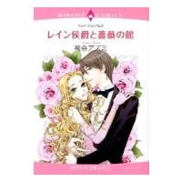 レイン侯爵と薔薇の館／神奈アズミ | ネットオフ ヤフー店