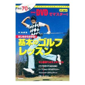 ゴルフレッスン dvdのおすすめ人気商品一覧 通販 - Yahoo!ショッピング