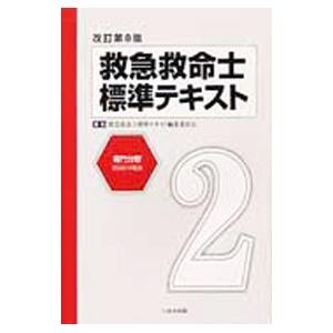 救命士標準テキストのおすすめ人気商品一覧 通販 - Yahoo!ショッピング