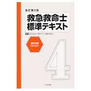 救命士標準テキストのおすすめ人気商品一覧 通販 - Yahoo!ショッピング