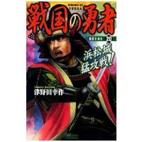 戦国の勇者（20）−浜松城猛攻戦！−／津野田幸作 | ネットオフ ヤフー店