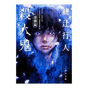 綾辻行人 23冊まとめ売り 綾辻行人 23冊まとめ売り 綾辻行人23冊まとめ売り