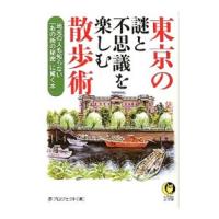 東京の謎と不思議を楽しむ散歩術−地元の人も知らない「あの街の秘密」に驚く本−／夢プロジェクト【編】 | ネットオフ ヤフー店