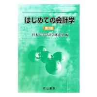 はじめての会計学／日本大学 | ネットオフ ヤフー店