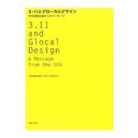 ３・１１とグローカルデザイン／日本建築家協会 | ネットオフ ヤフー店