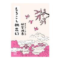 もろこし桃花幻／秋梨惟喬 | ネットオフ ヤフー店