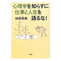 心理学を知らずに仕事と人生を語るな！／和田秀樹 | ネットオフ ヤフー店