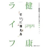 ＮＨＫラジオあさいちばん健康ライフ 老いに備える／ＮＨＫサービスセンター | ネットオフ ヤフー店