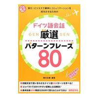 ドイツ語会話厳選パターンフレーズ８０／橋本政義 | ネットオフ ヤフー店