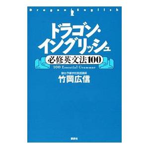 ドラゴンイングリッシュ（英語の本その他）｜英語｜語学、辞書 | 本