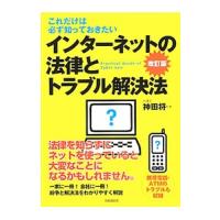 インターネットの法律とトラブル解決法／神田将 | ネットオフ ヤフー店