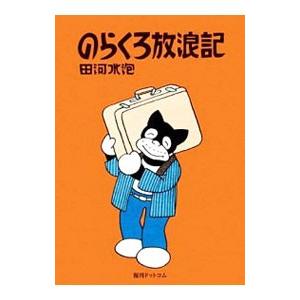 のらくろのおすすめ人気商品一覧 通販 - Yahoo!ショッピング