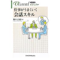 ビジュアル仕事がうまくいく会話スキル／野口吉昭 | ネットオフ ヤフー店