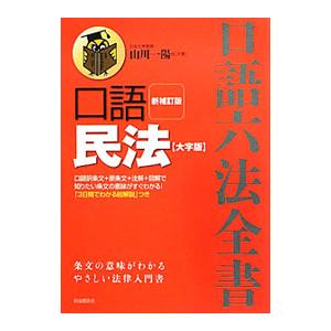 口語民法（民法の本）｜法律、社会 | 本、雑誌、コミック の