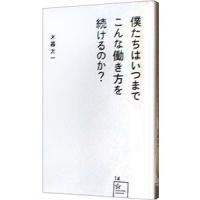 僕たちはいつまでこんな働き方を続けるのか？／木暮太一 | ネットオフ ヤフー店