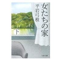 女たちの家 【新装版】 下／平岩弓枝 | ネットオフ ヤフー店