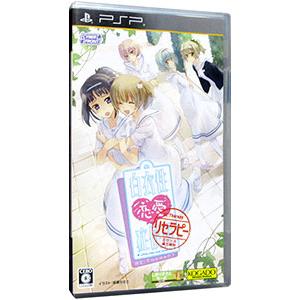 PSPソフト 恋愛(プレイステーションポータブル(PSP))の商品 PSPソフト 恋愛(プレイステーションポータブル(PSP))の商品