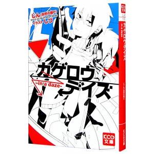 カゲロウデイズ in a daze じん 自然の敵Pのおすすめ人気商品