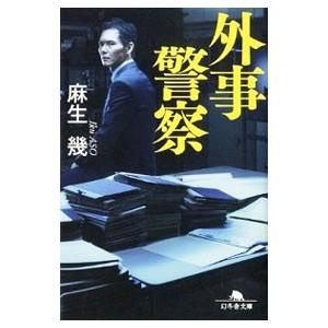 外事警察のおすすめ人気商品一覧 通販 - Yahoo!ショッピング