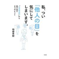 私、つい「他人の目」を気にしてしまいます。／和田秀樹 | ネットオフ ヤフー店