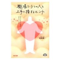 職場でうつの人と上手に接するヒント 悩んだあなたに役立つ３０のアドバイス／尾崎健一 | ネットオフ ヤフー店