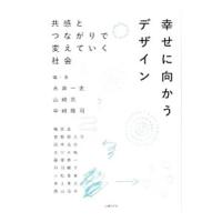 幸せに向かうデザイン／永井一史 | ネットオフ ヤフー店