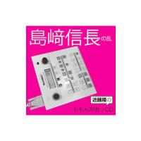 ウェブラジオ「ももんがあッ」〜近藤隆のももんがあッＣＤ 島崎信長の乱 | ネットオフ ヤフー店