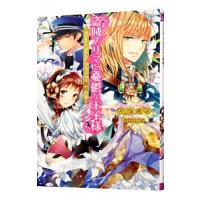 盗賊プリマと憂鬱な王子様／高丘しずる | ネットオフ ヤフー店