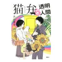 猫弁と透明人間 （猫弁シリーズ２）／大山淳子 | ネットオフ ヤフー店