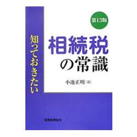 相続税の常識／小池正明 | ネットオフ ヤフー店