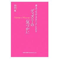 誰もが“かけがえのない一人”になれるディズニーの「気づかい」／芳中晃 | ネットオフ ヤフー店