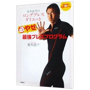 美木良介のロングブレスダイエット 美木良介の商品一覧 通販 - Yahoo