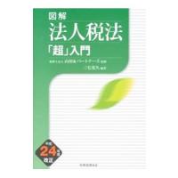 図解法人税法「超」入門 平成２４年度改正／三宅茂久 | ネットオフ ヤフー店