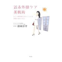 近赤外線ケア美肌術／田中洋平（１９７５〜） | ネットオフ ヤフー店