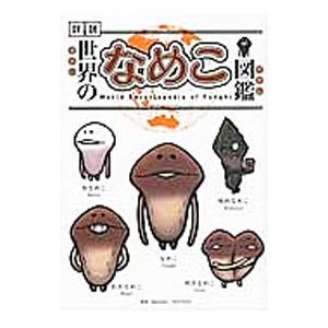 【稀少】なめこ図鑑★6冊セット★帯付き★ なめこ図鑑のおすすめ人気商品一覧 通販 - Yahoo!ショッピング