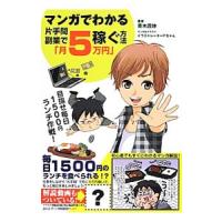 マンガでわかる片手間副業で「月５万円」稼ぐ方法／青木茂伸 | ネットオフ ヤフー店